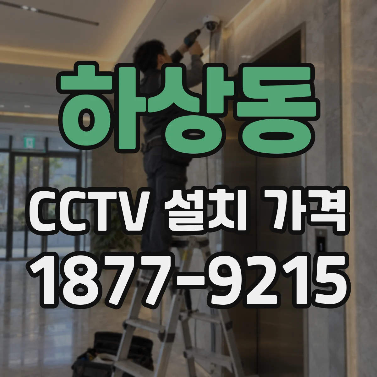 하상동 CCTV 설치 가격