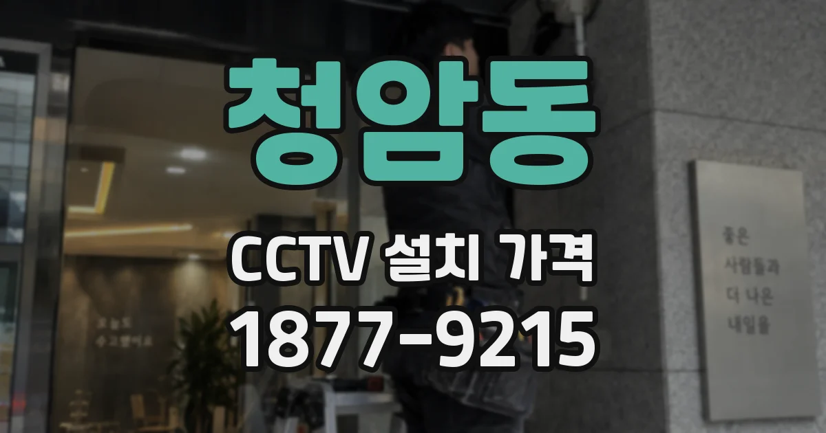 청암동 CCTV 설치 가격