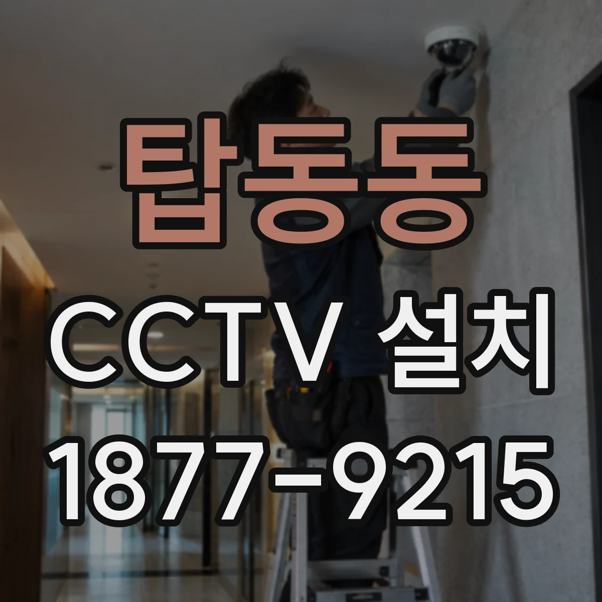 탑동동 CCTV 설치