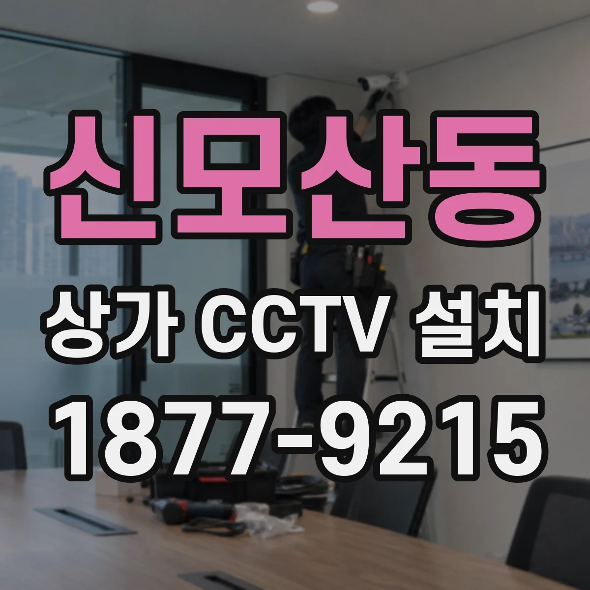 신모산동 상가 CCTV 설치