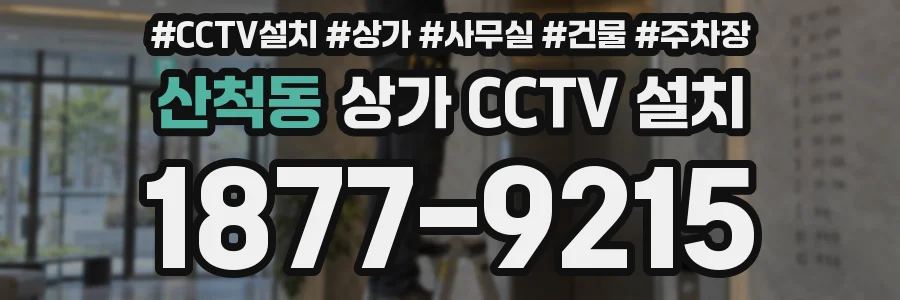 산척동 상가 CCTV 설치