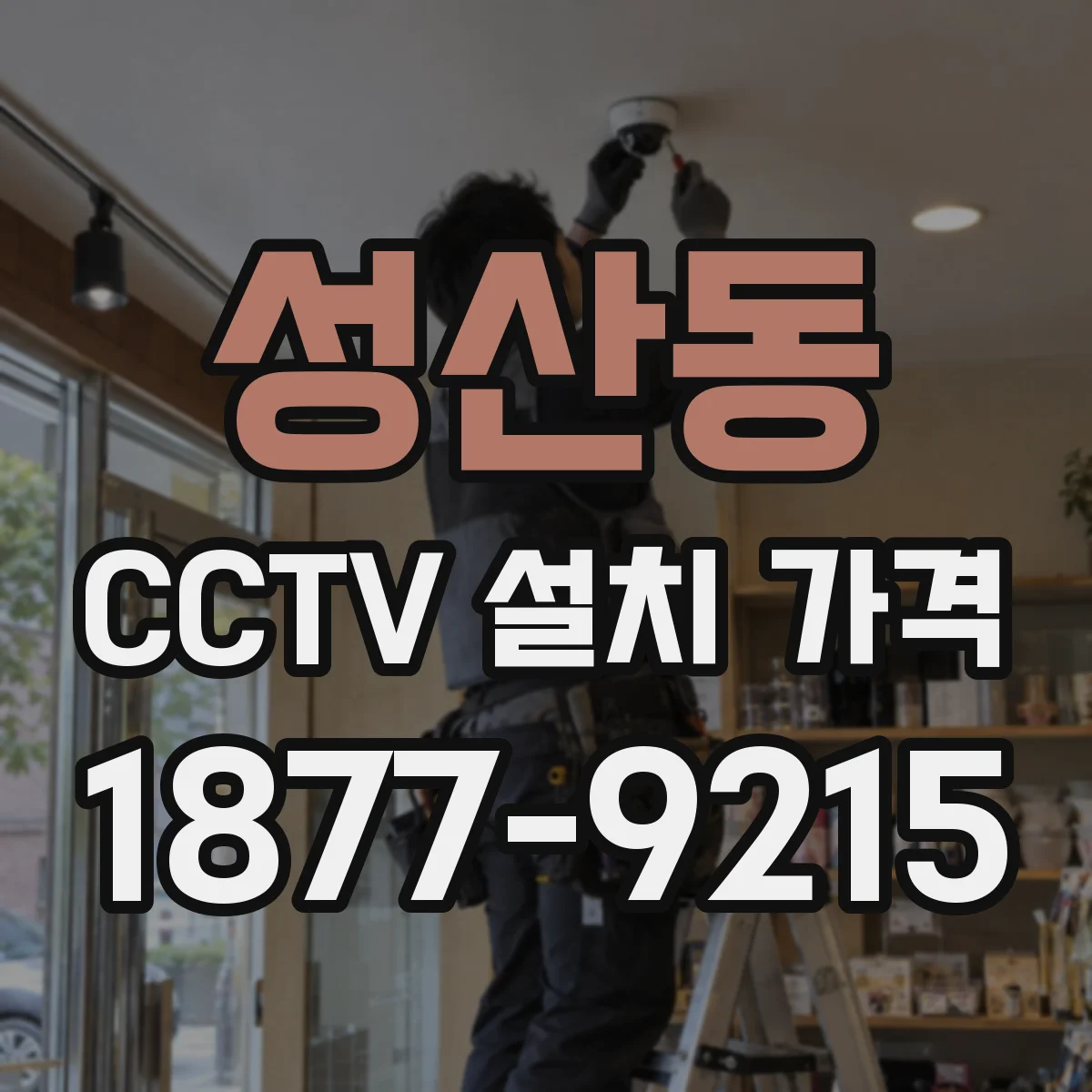 성산동 CCTV 설치 가격