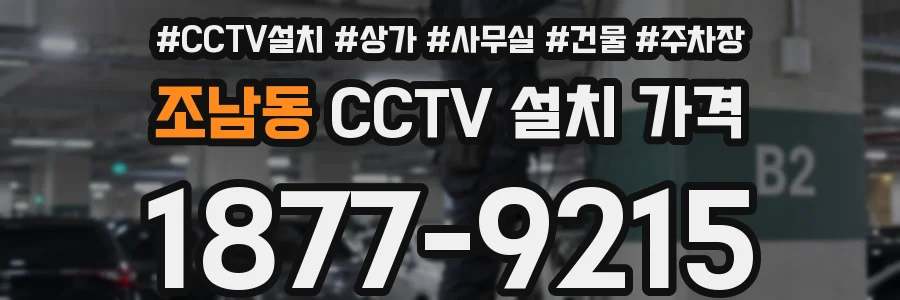 조남동 CCTV 설치 가격