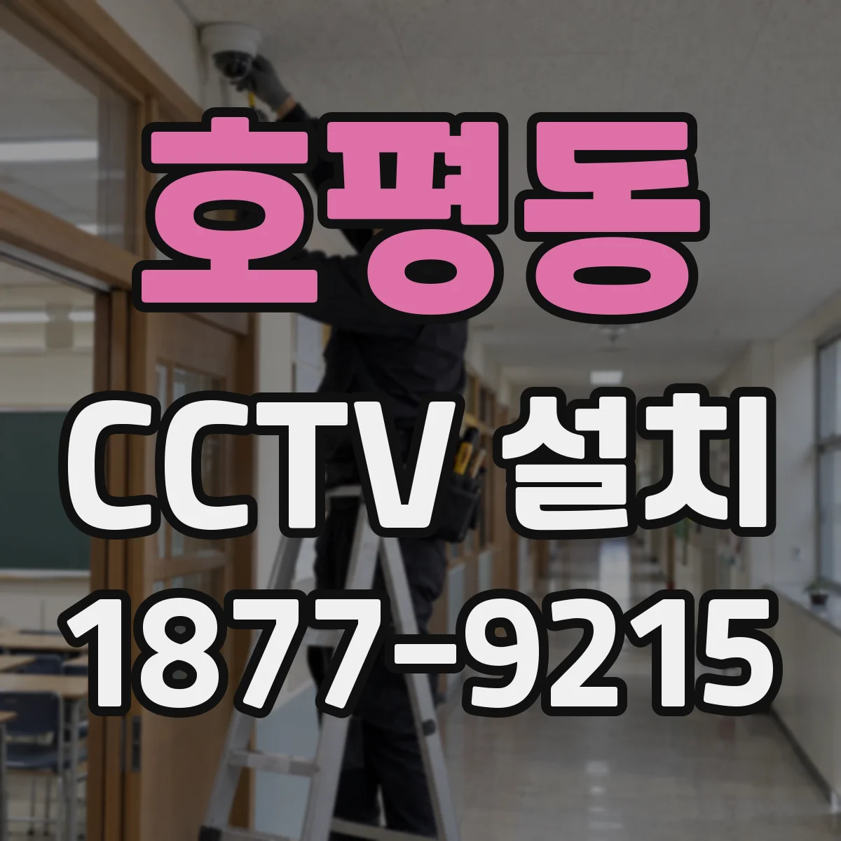호평동 CCTV 설치