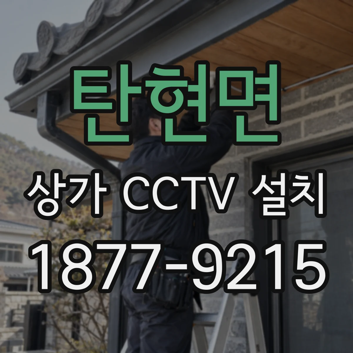 탄현면 상가 CCTV 설치