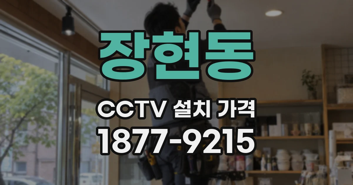 장현동 CCTV 설치 가격