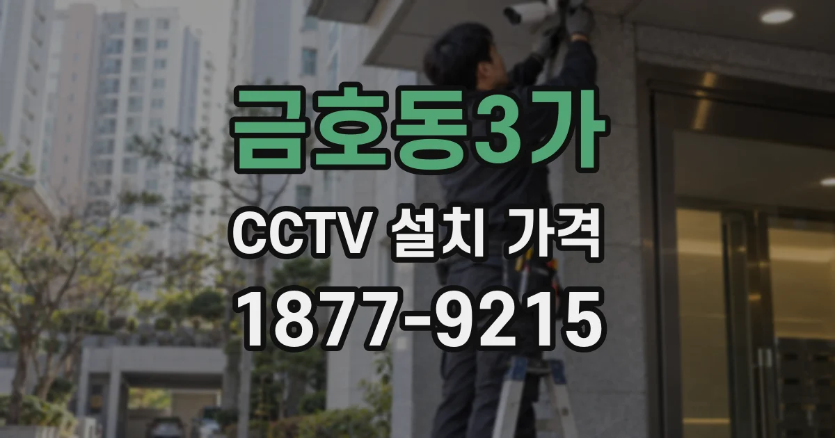 금호동3가 CCTV 설치 가격