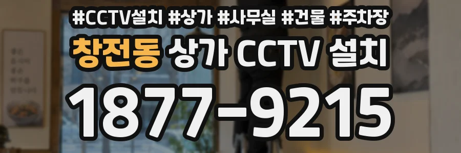 창전동 상가 CCTV 설치