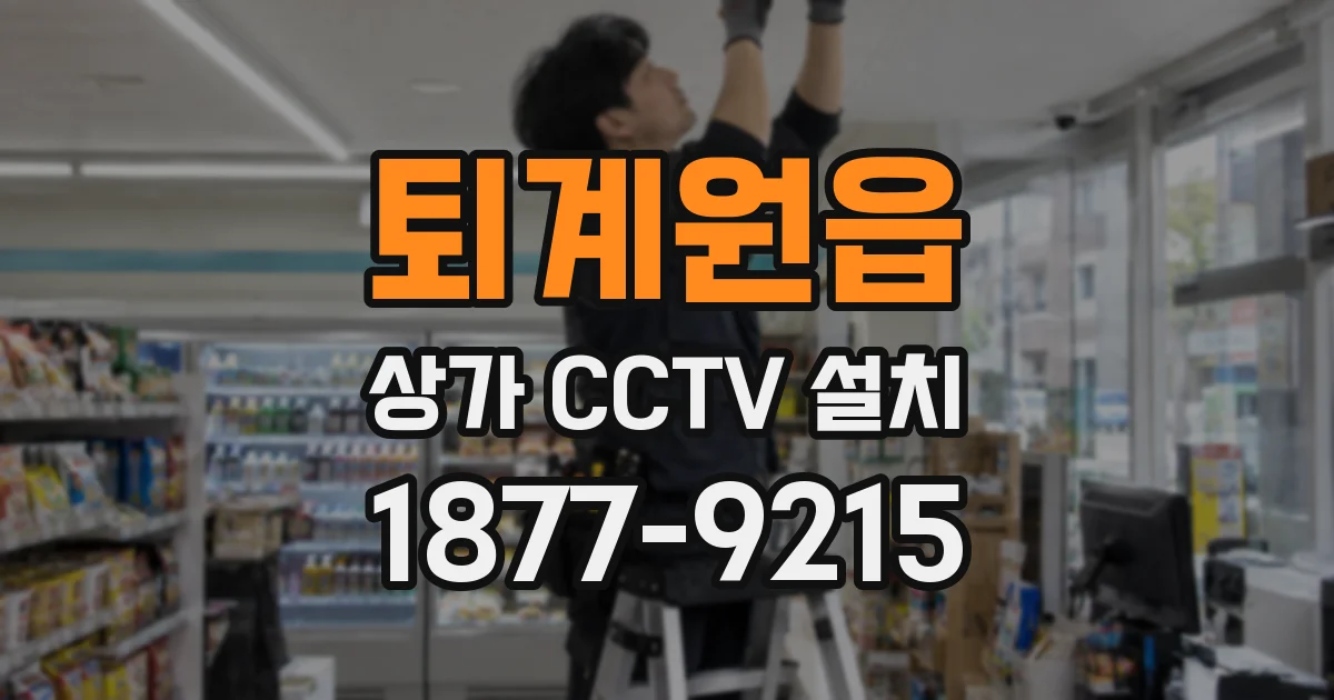 퇴계원읍 상가 CCTV 설치
