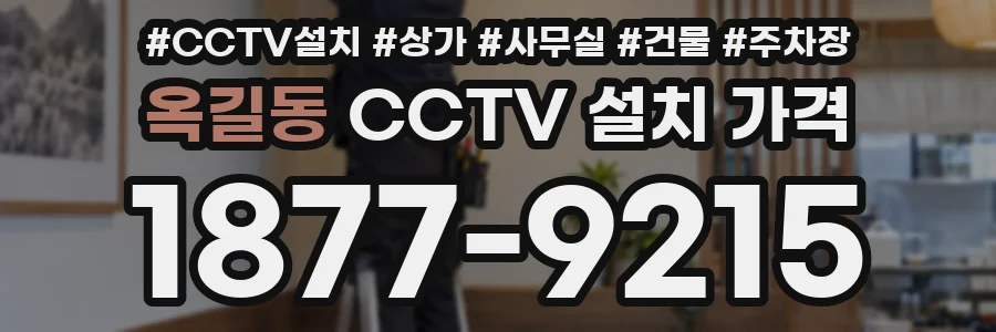 옥길동 CCTV 설치 가격