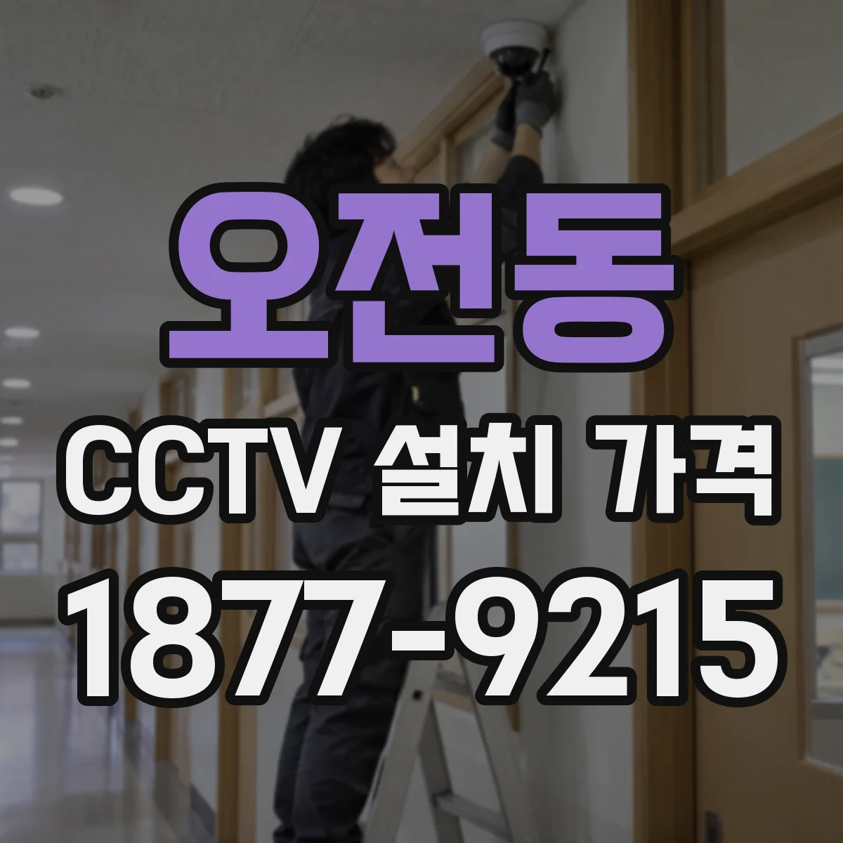 오전동 CCTV 설치 가격