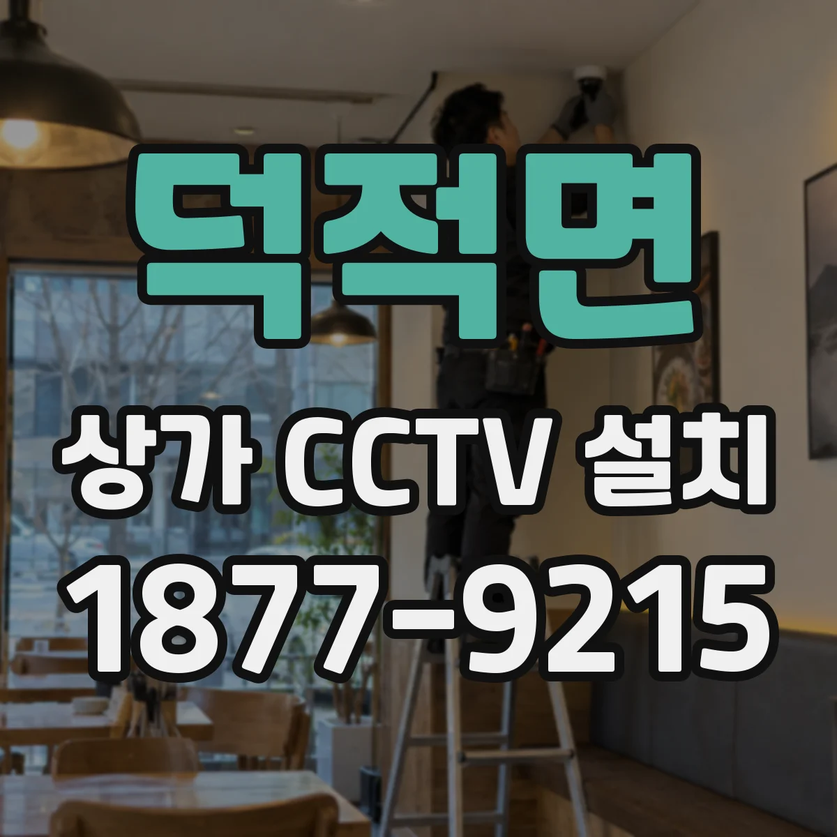 덕적면 상가 CCTV 설치