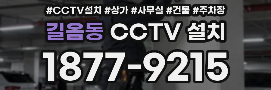 길음동 CCTV 설치