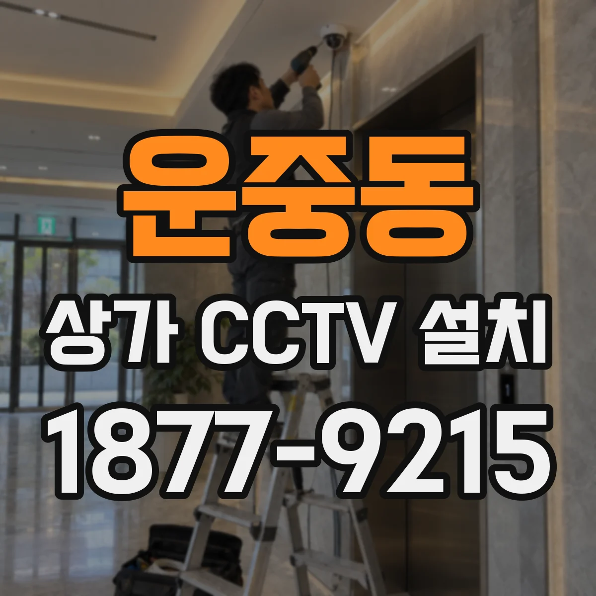 운중동 상가 CCTV 설치