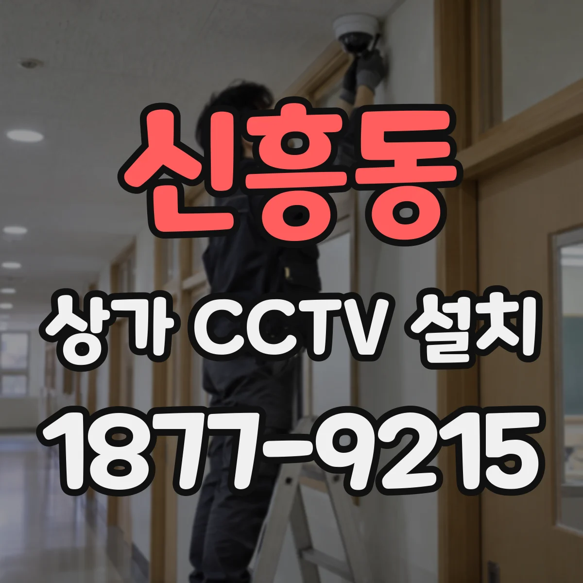 신흥동 상가 CCTV 설치