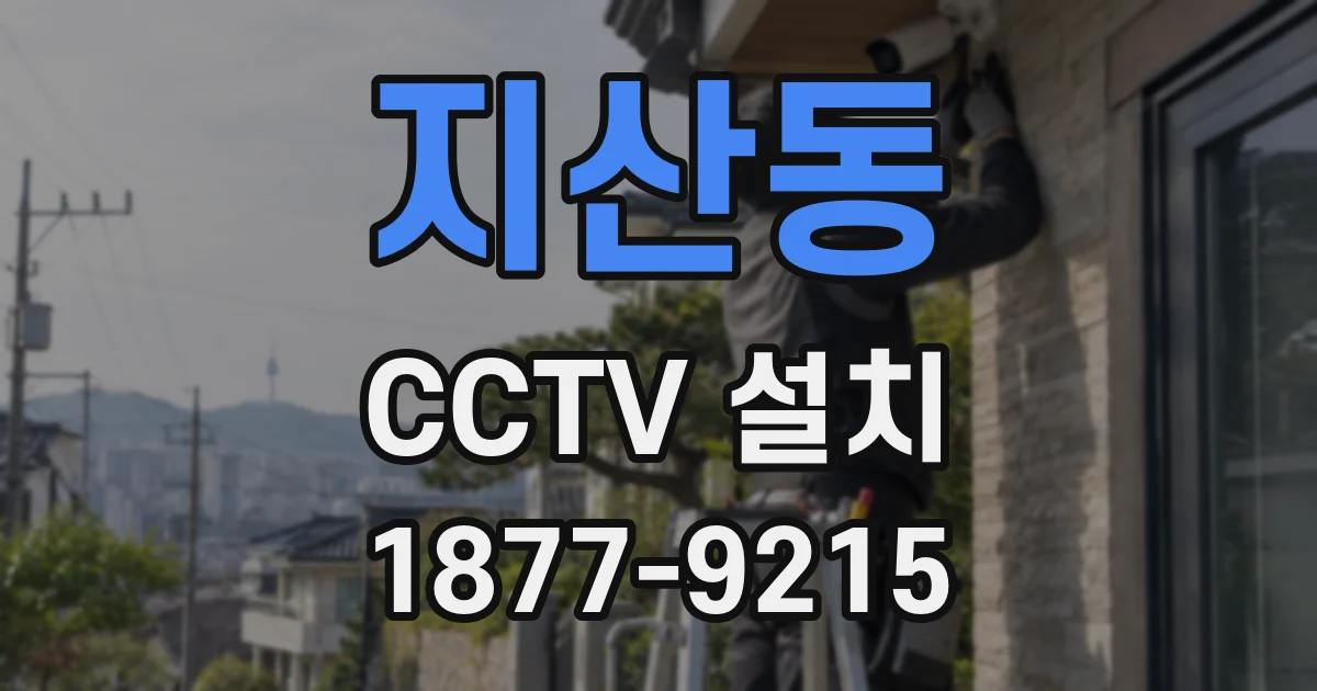 지산동 CCTV 설치