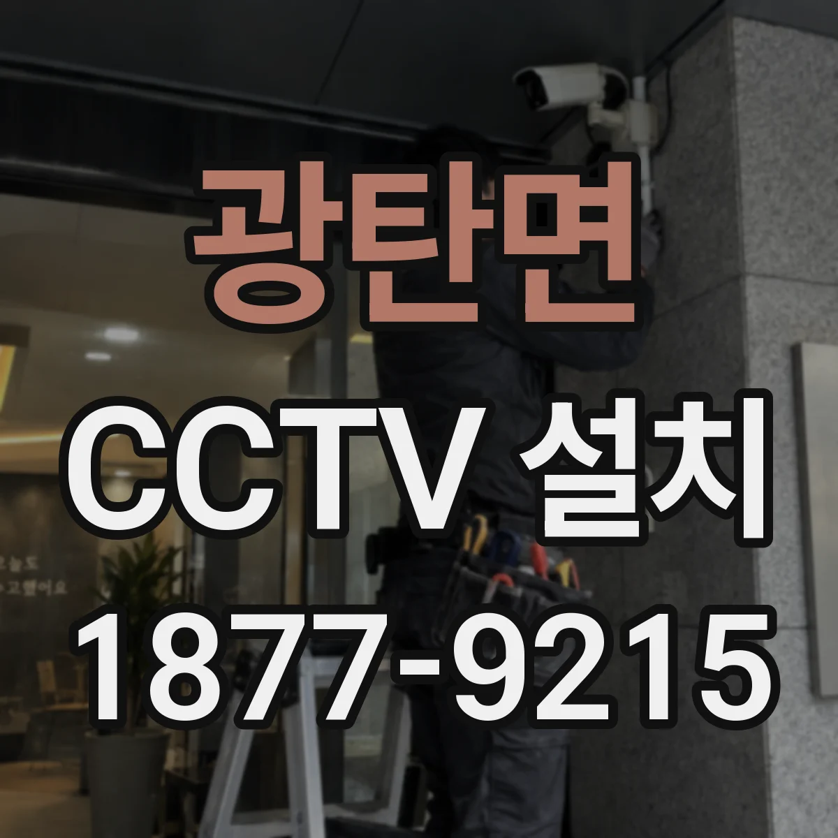 광탄면 CCTV 설치