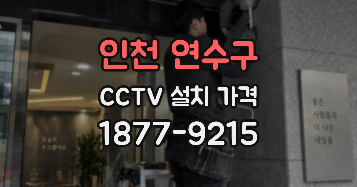 인천 연수구 CCTV 설치 가격