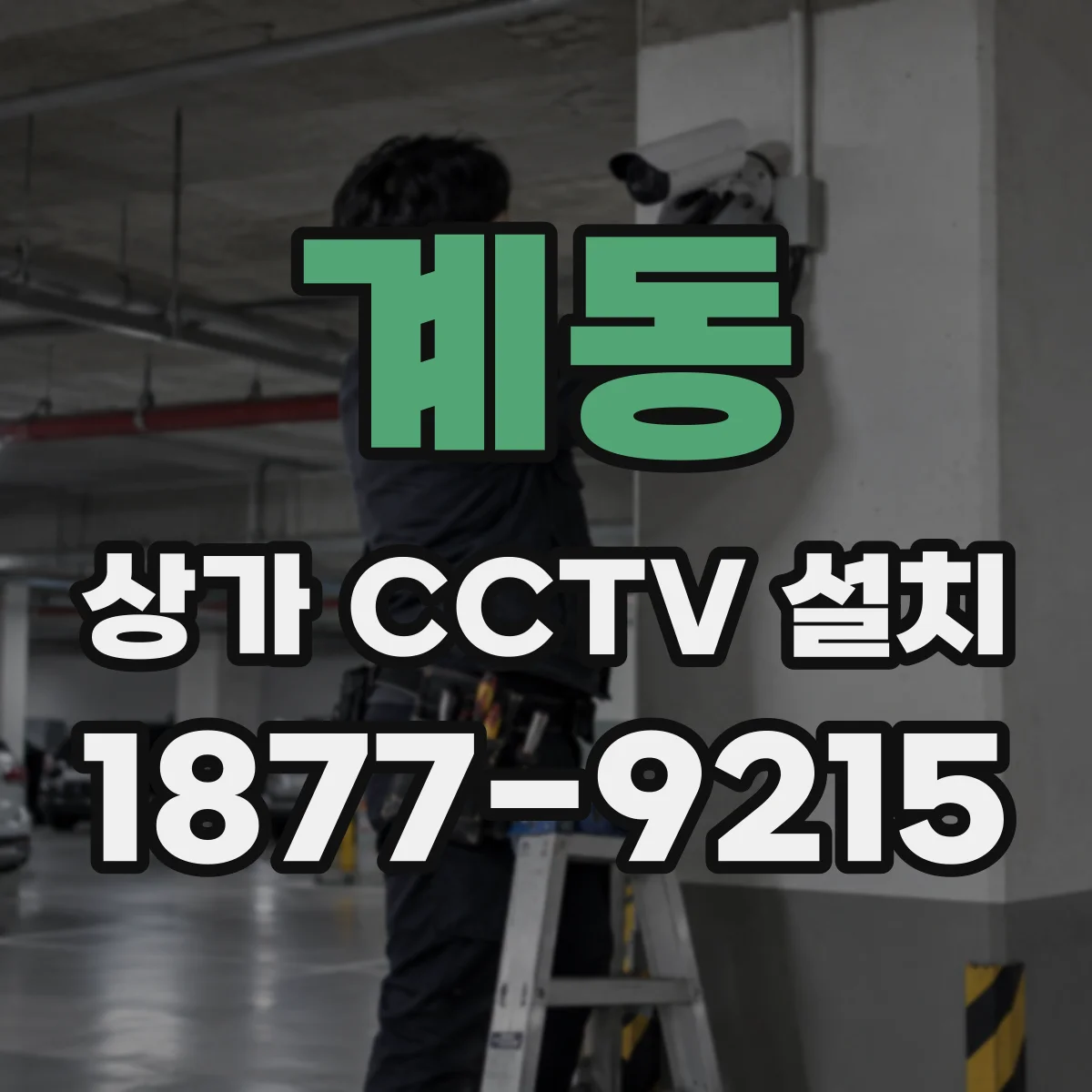 계동 상가 CCTV 설치