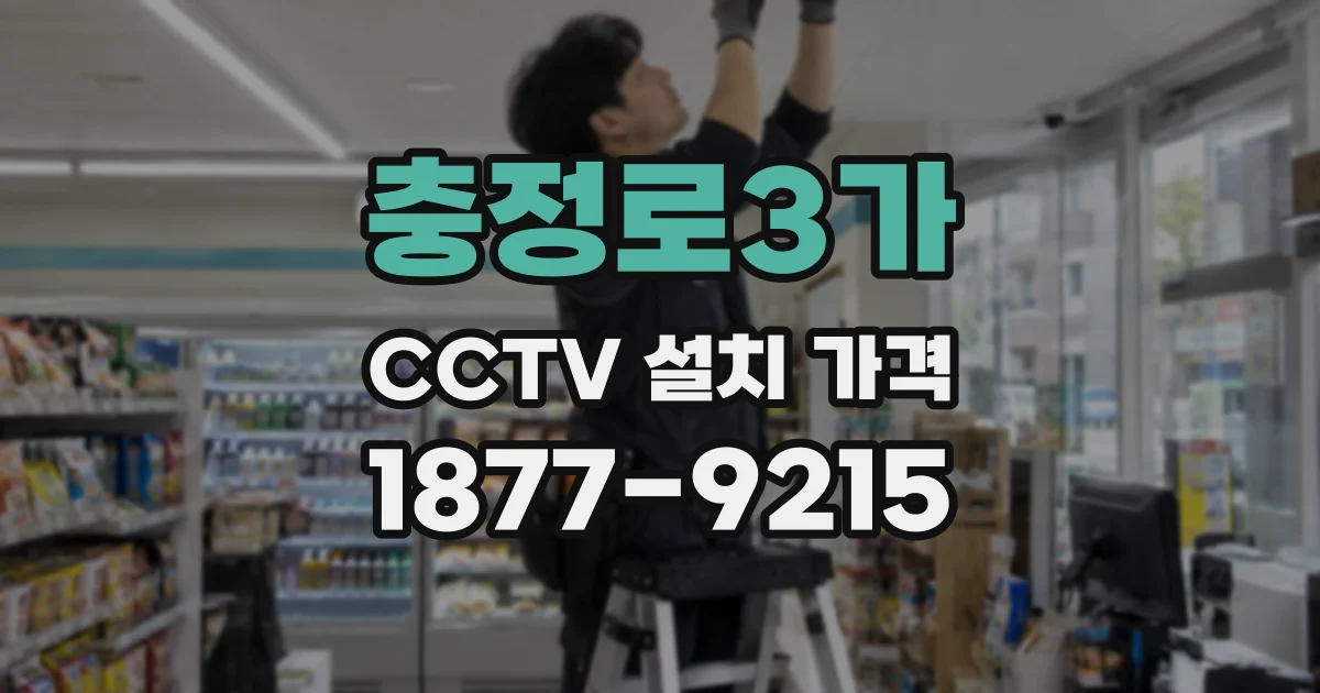 충정로3가 CCTV 설치 가격