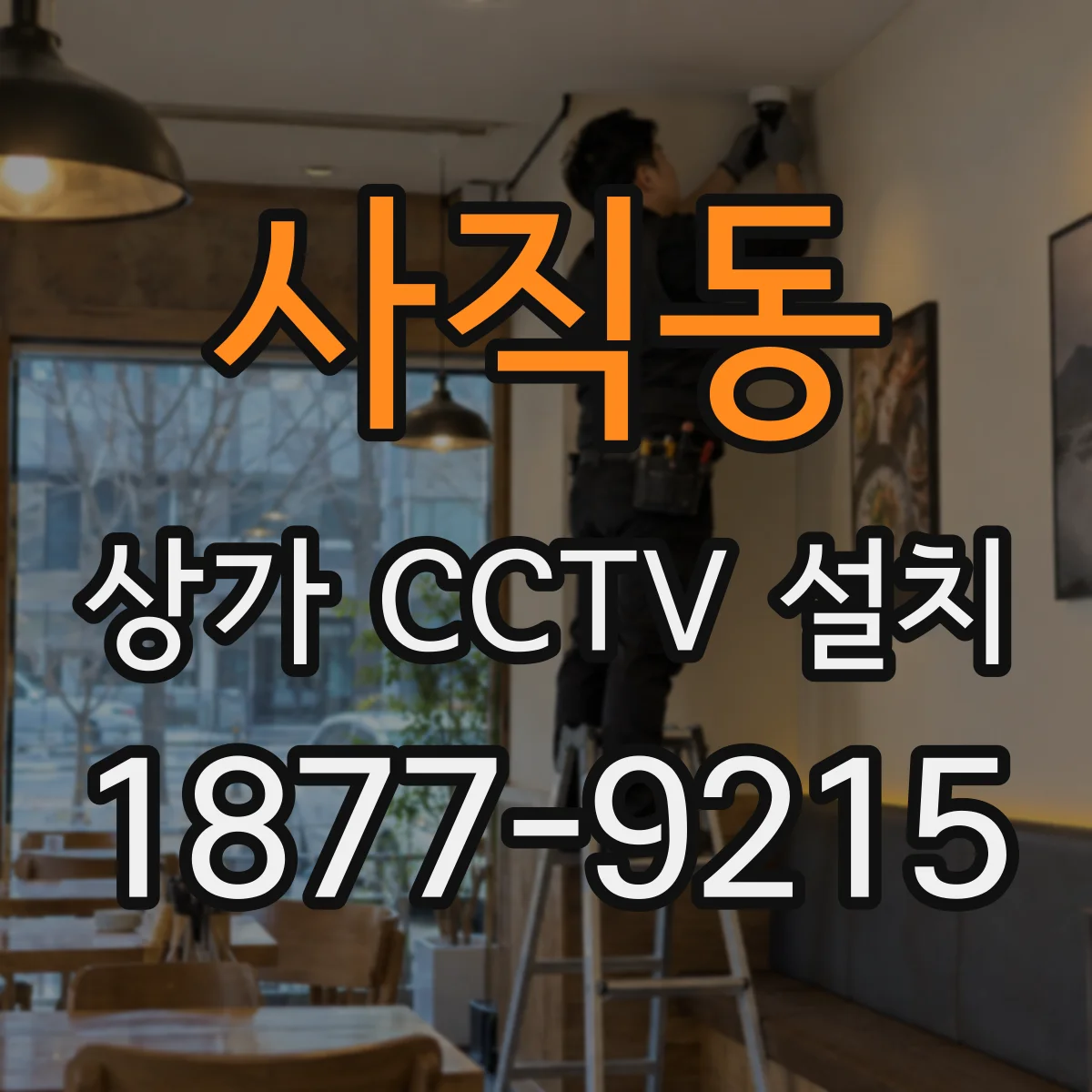 사직동 상가 CCTV 설치