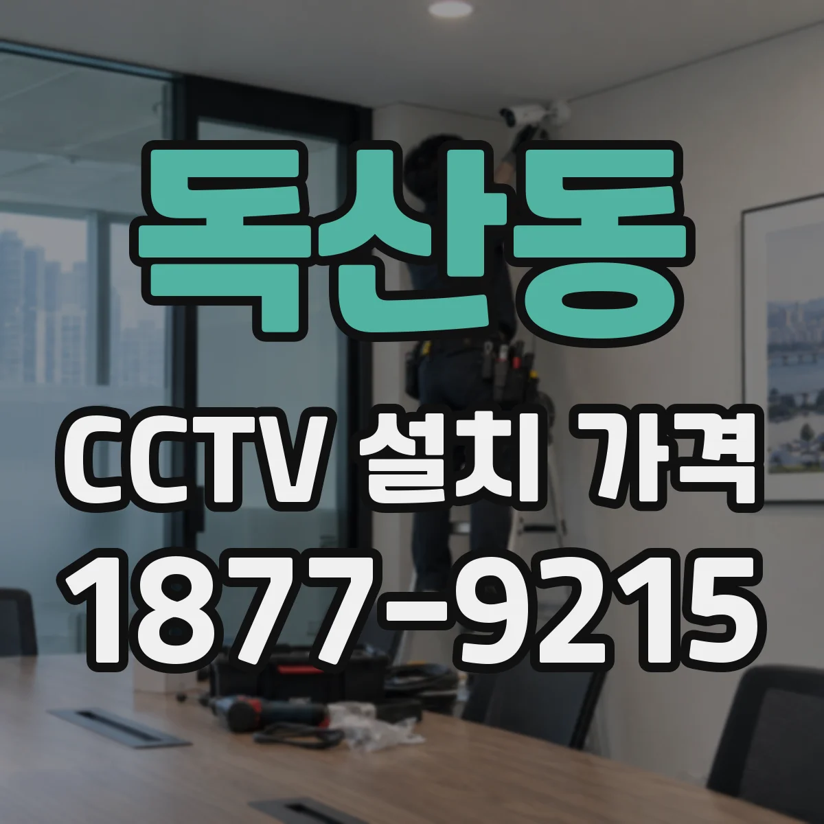 독산동 CCTV 설치 가격