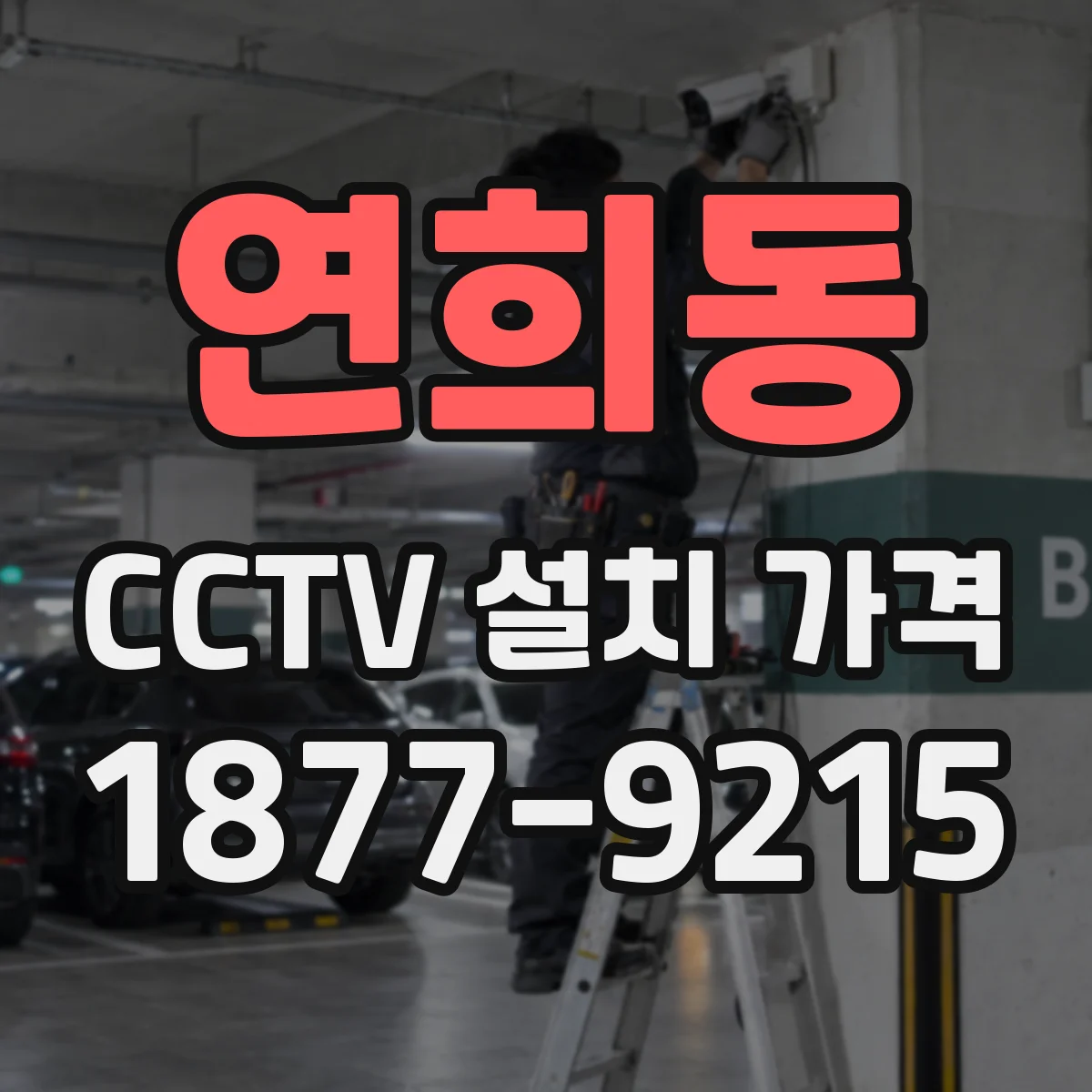 연희동 CCTV 설치 가격