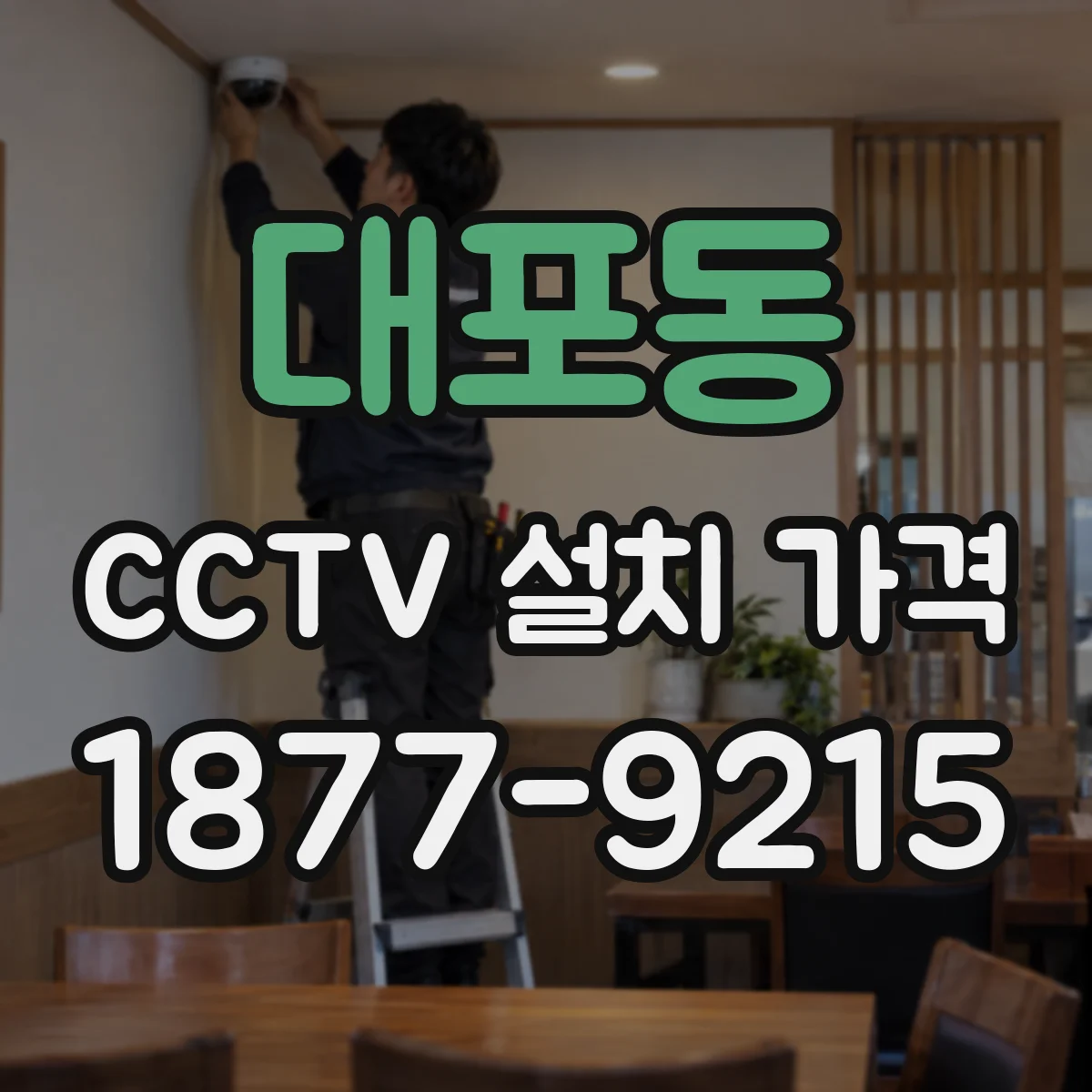 대포동 CCTV 설치 가격