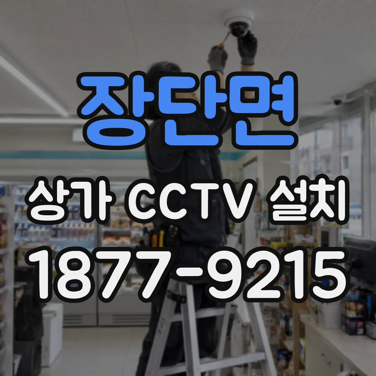 장단면 상가 CCTV 설치