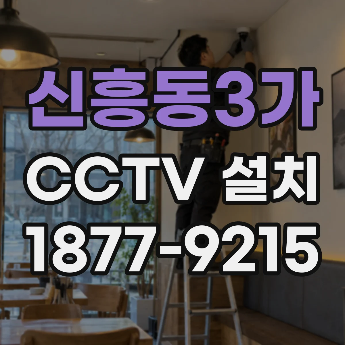 신흥동3가 CCTV 설치