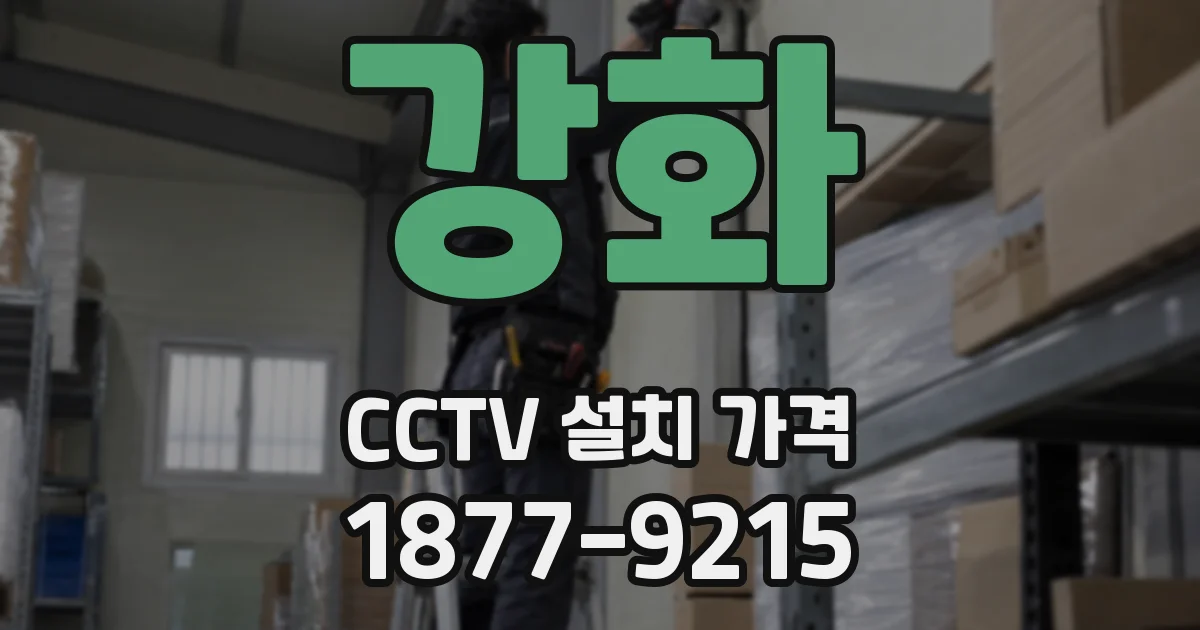 강화 CCTV 설치 가격