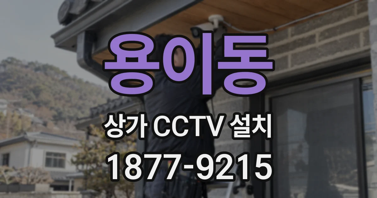 용이동 상가 CCTV 설치