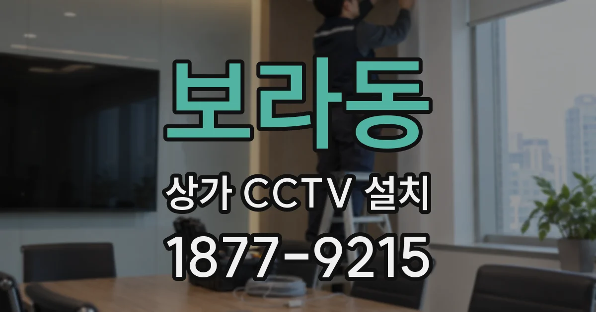 보라동 상가 CCTV 설치