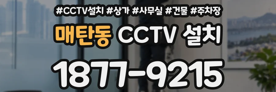 매탄동 CCTV 설치