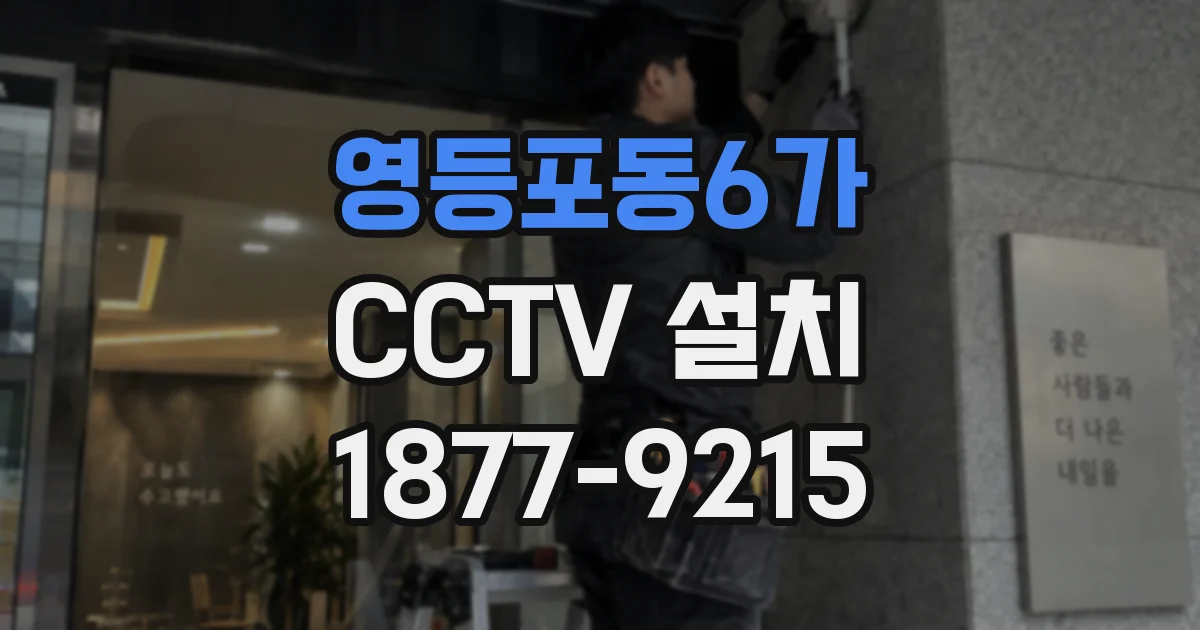 영등포동6가 CCTV 설치