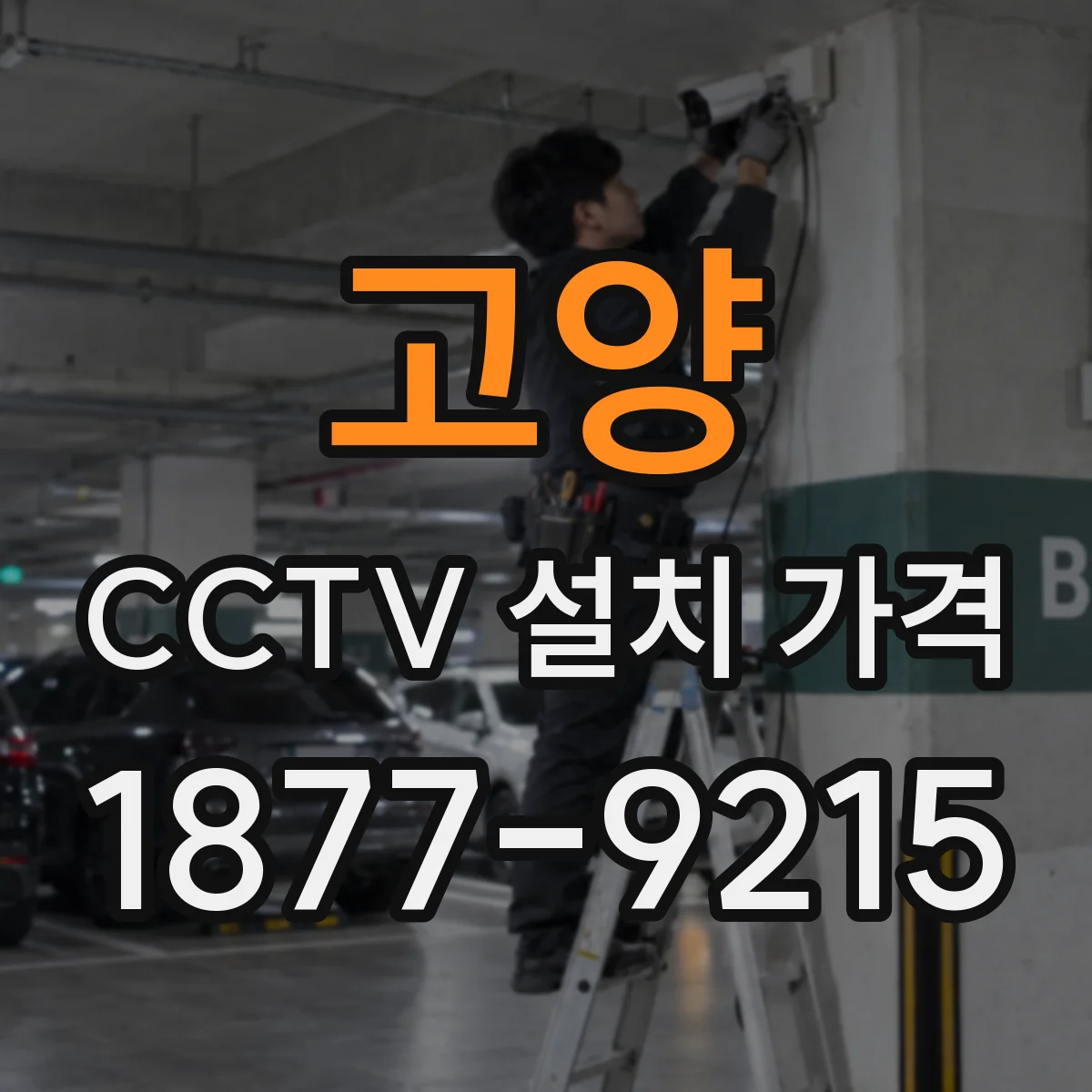 고양 CCTV 설치 가격