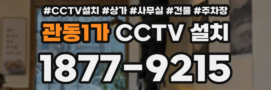 관동1가 CCTV 설치