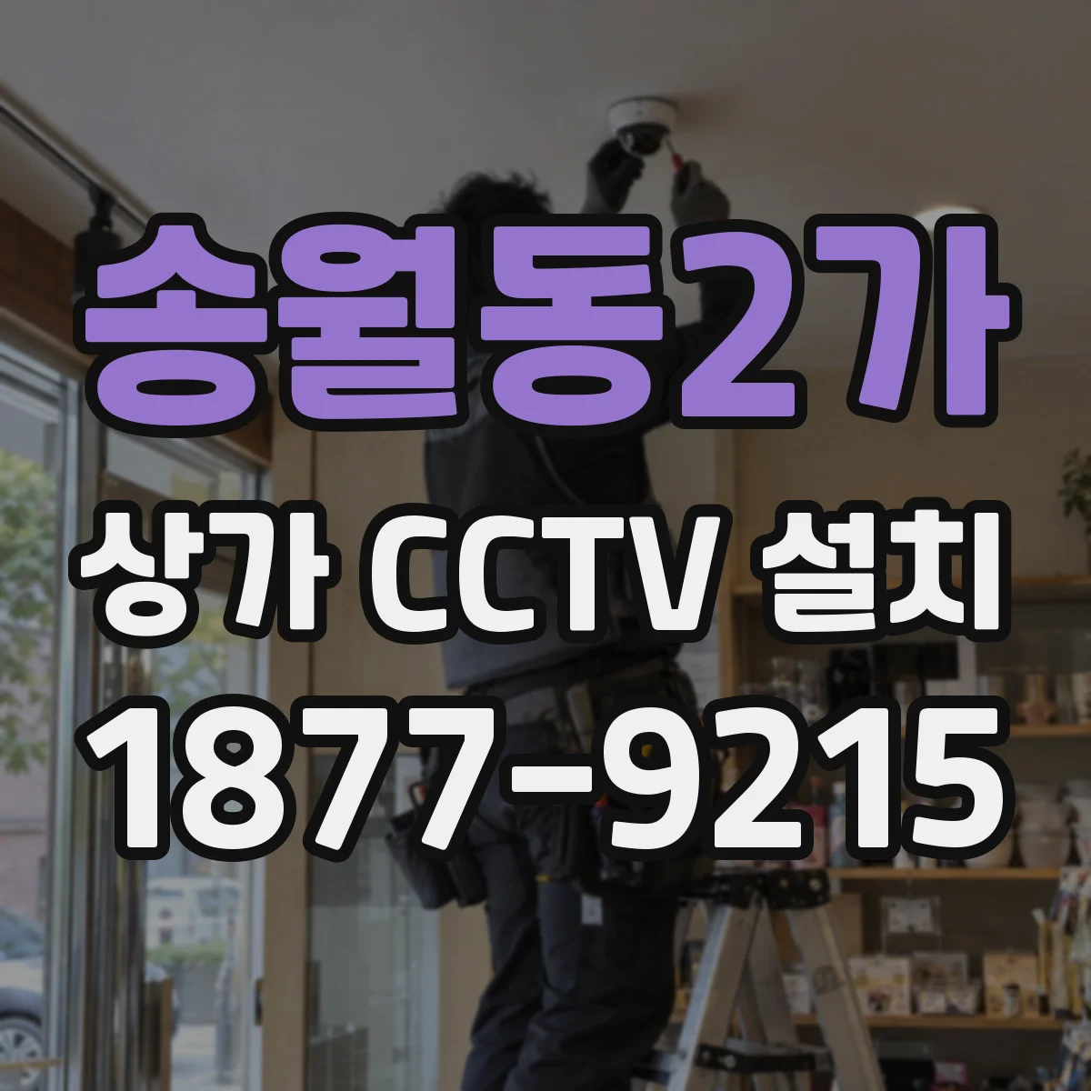 송월동2가 상가 CCTV 설치