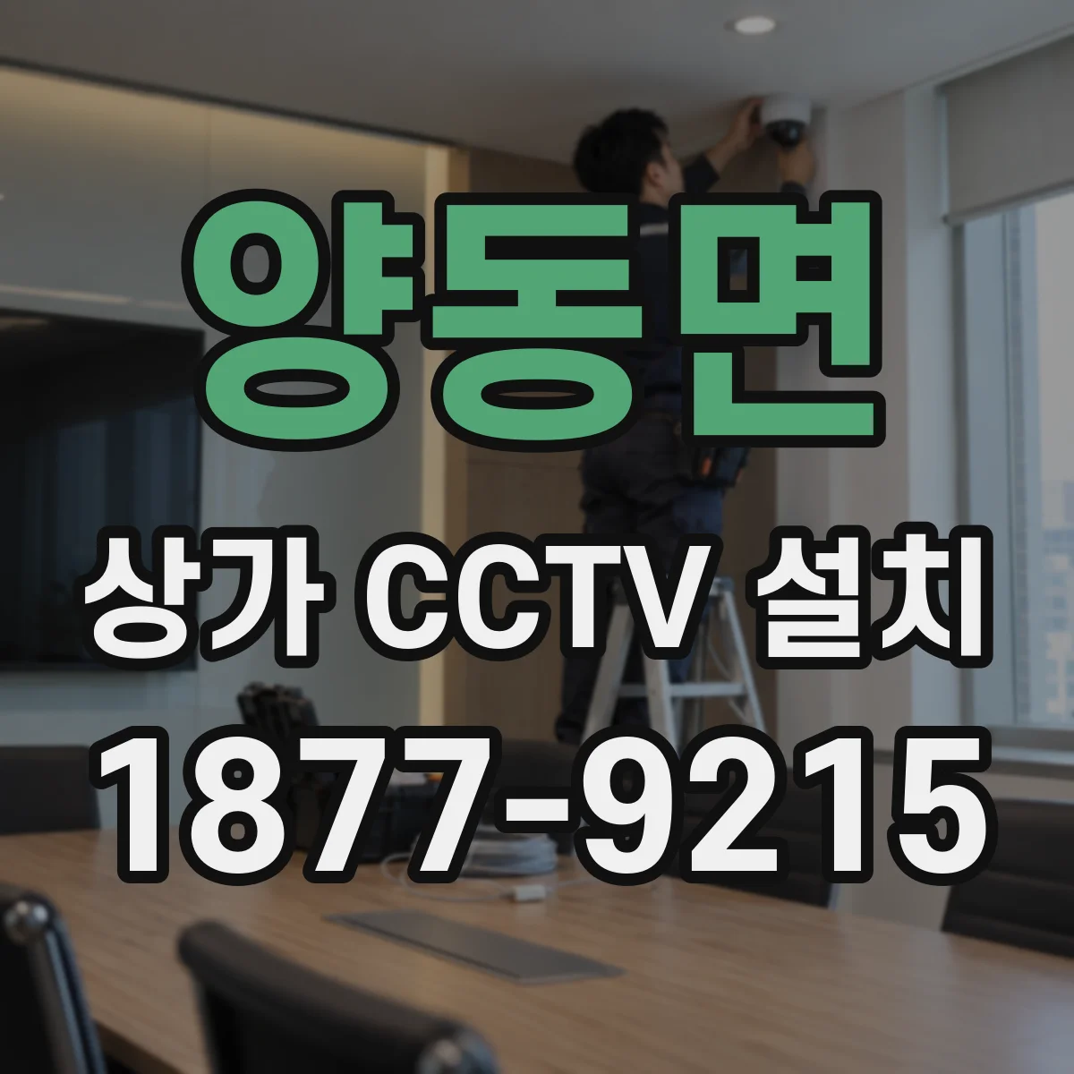 양동면 상가 CCTV 설치