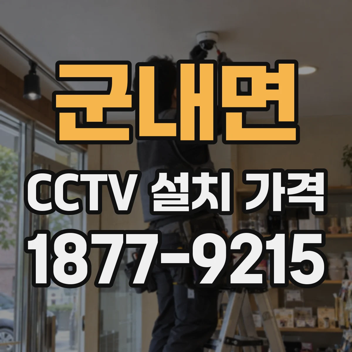 군내면 CCTV 설치 가격