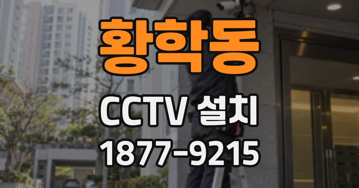 황학동 CCTV 설치