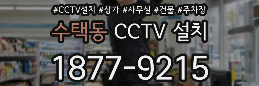수택동 CCTV 설치