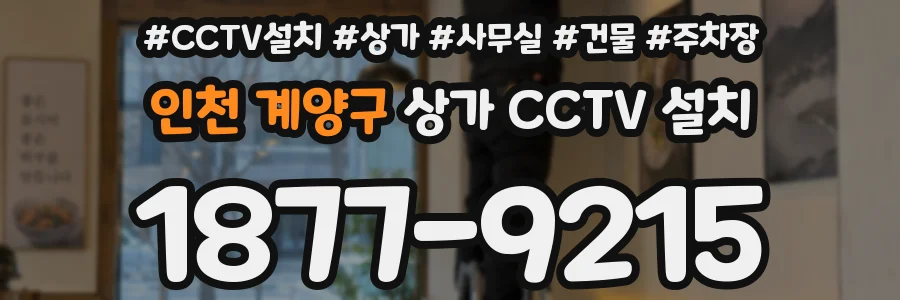 인천 계양구 상가 CCTV 설치