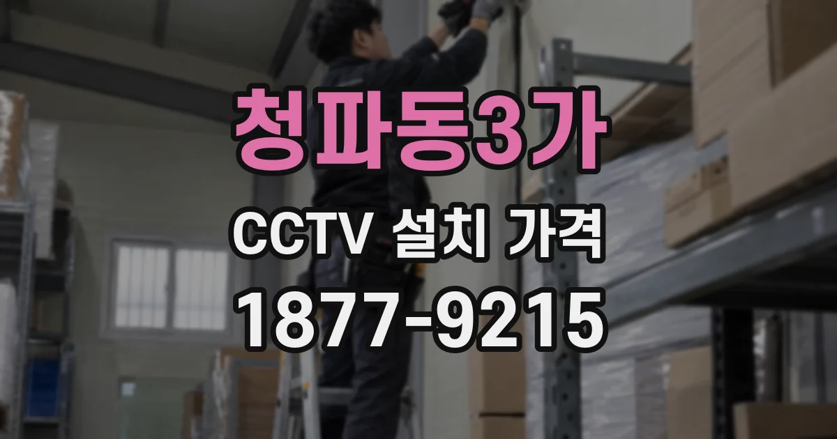 청파동3가 CCTV 설치 가격