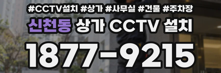 신천동 상가 CCTV 설치