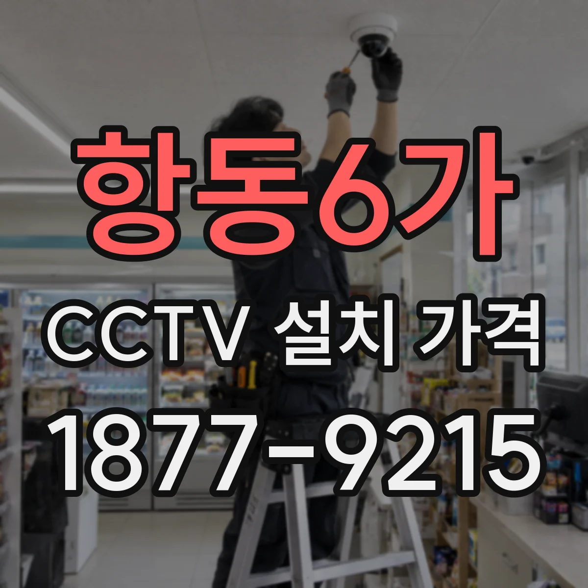 항동6가 CCTV 설치 가격
