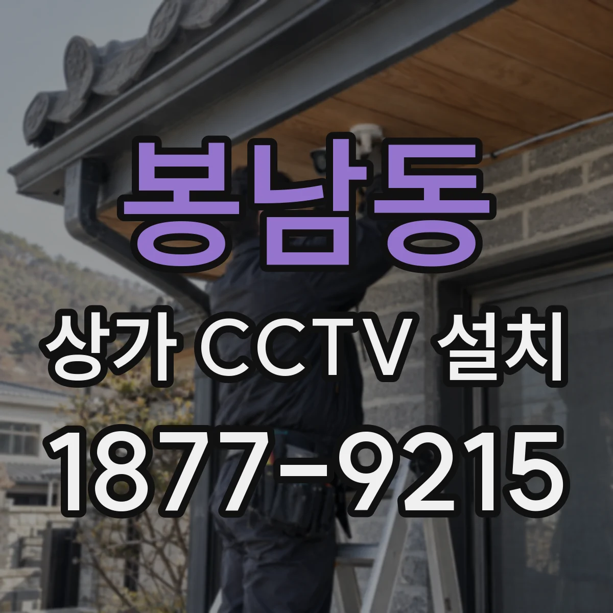 봉남동 상가 CCTV 설치