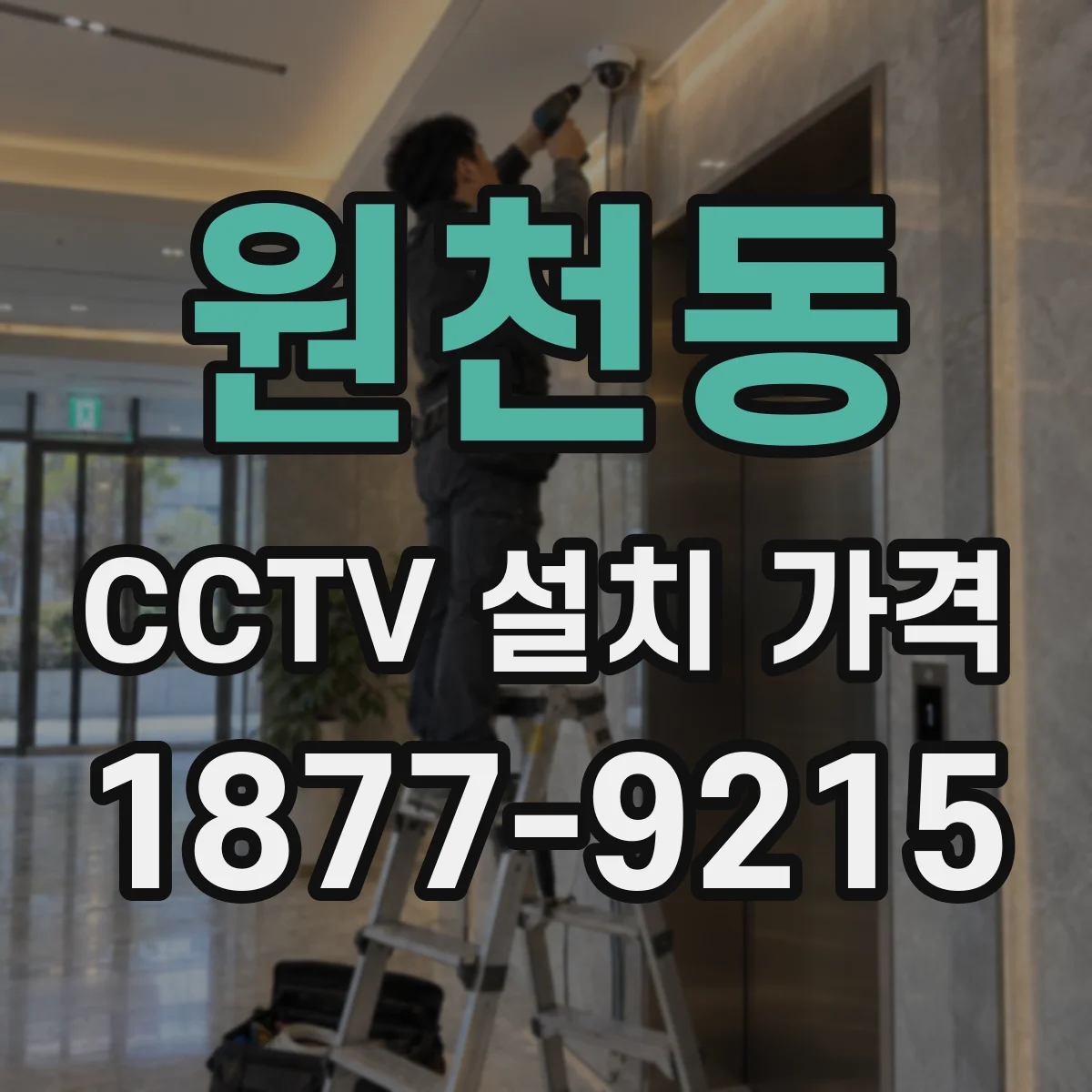원천동 CCTV 설치 가격