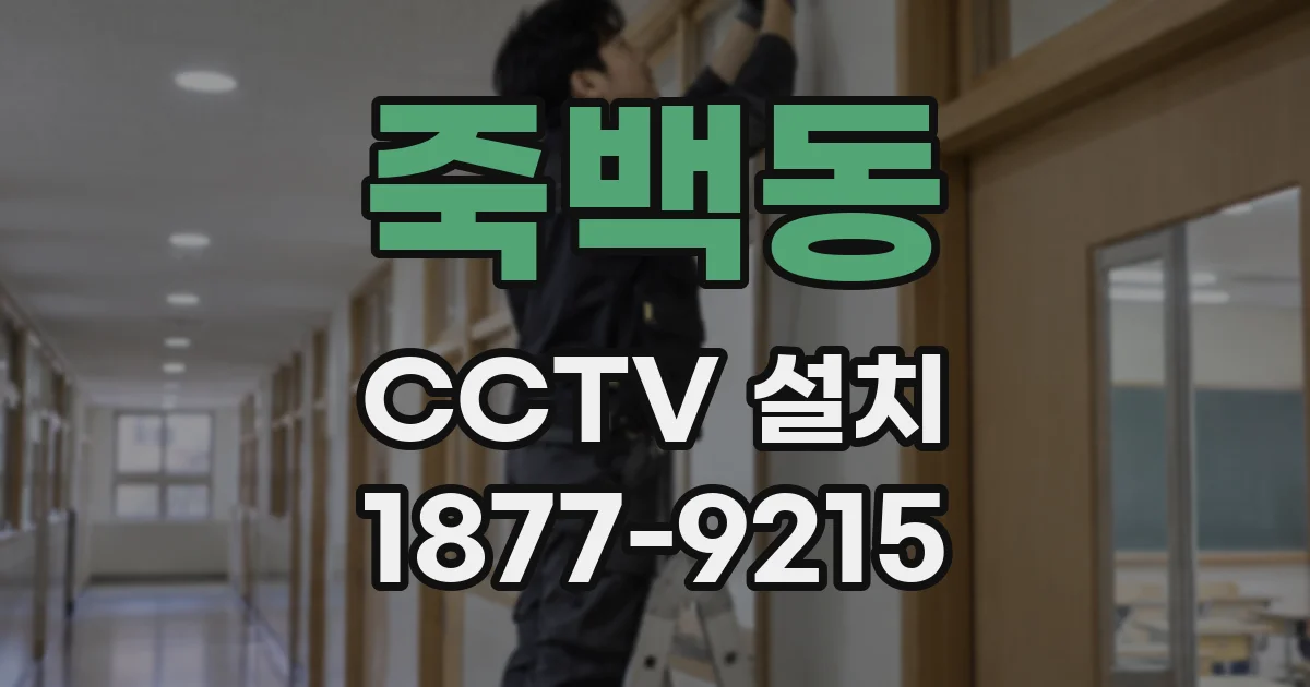 죽백동 CCTV 설치