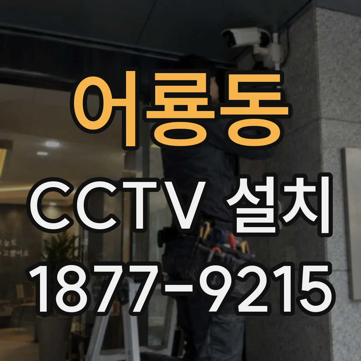 어룡동 CCTV 설치